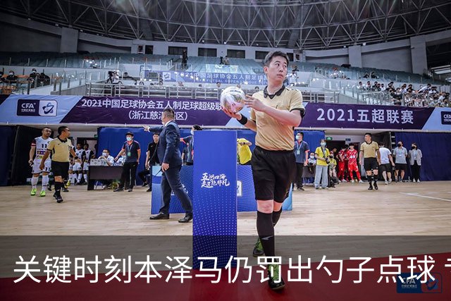 关键时刻本泽马仍罚出勺子点球 专家：这胆太大了