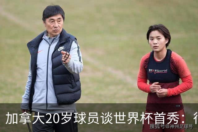 加拿大20岁球员谈世界杯首秀：很甜蜜 这是加拿大在世界杯的第1分