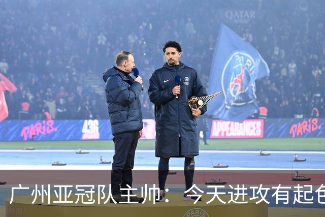 广州亚冠队主帅：今天进攻有起色 队员已进步很多