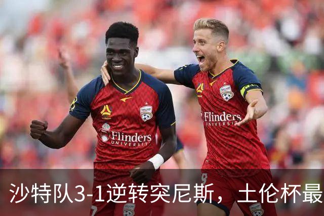 沙特队3-1逆转突尼斯，土伦杯最新积分榜公布：中国男足继续领先
