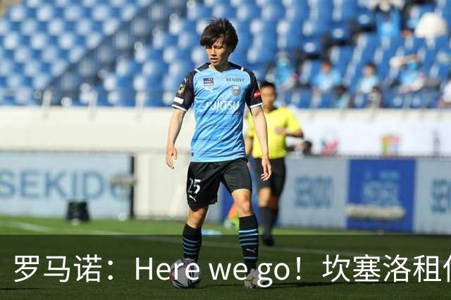 罗马诺：Here we go！坎塞洛租借加盟巴萨