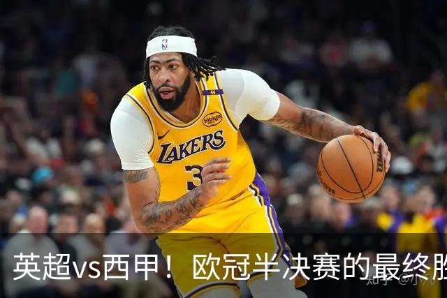 英超vs西甲！欧冠半决赛的最终胜负手在哪？